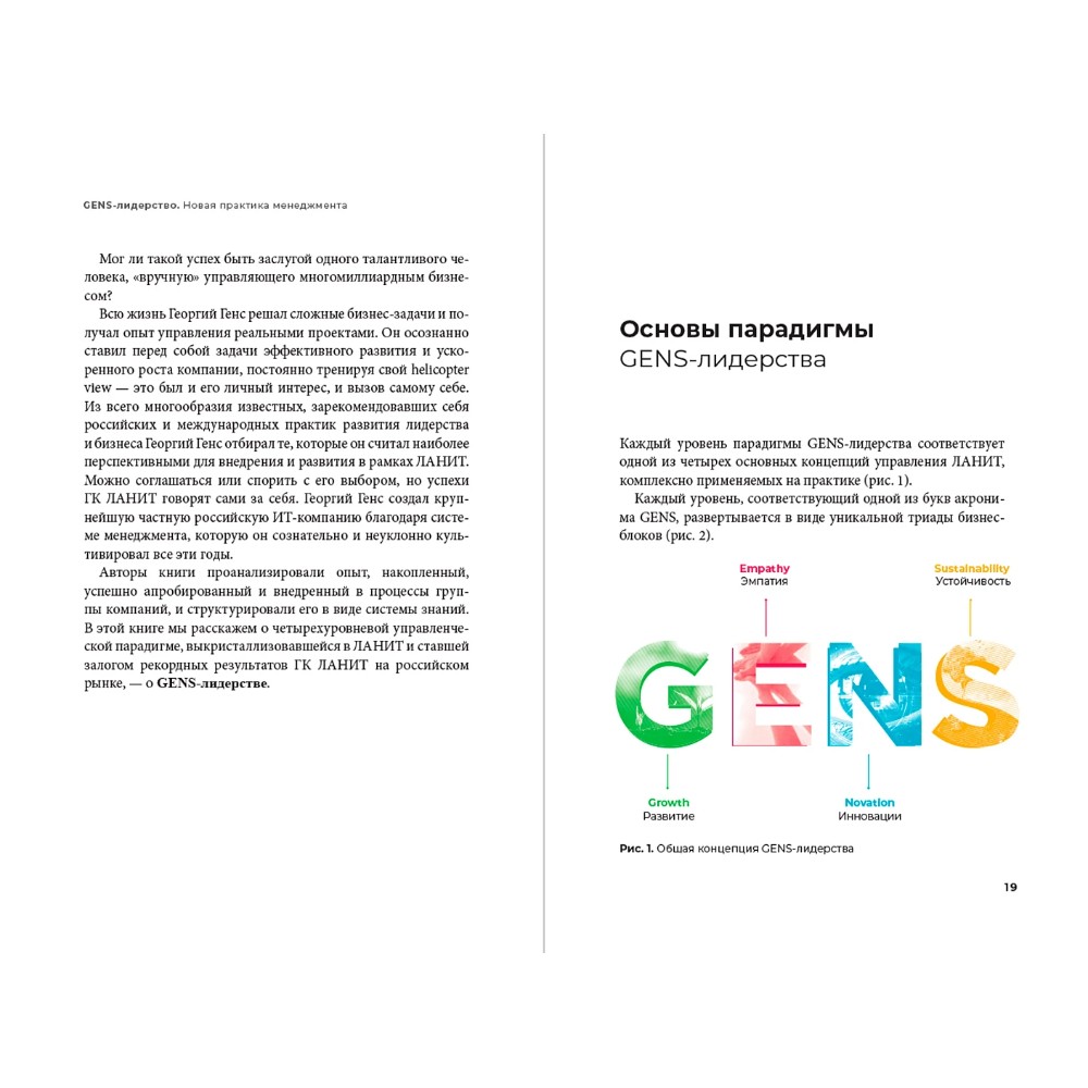 Книга "GENS-Лидерство. Новая практика менеджмента", Виктория Шиманская, Владимир Вертоградов - 9
