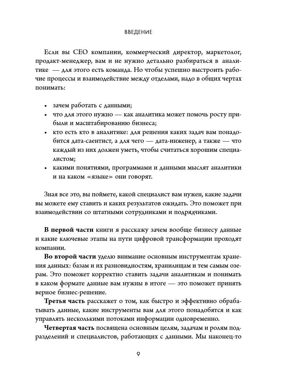 Книга "Аналитика для руководителей. Стратегия и развитие бизнеса на базе данных, а не на интуиции", Николай Валиотти - 20