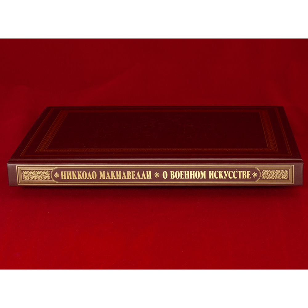 Книга "О военном искусстве", Никколо Макиавелли - 2