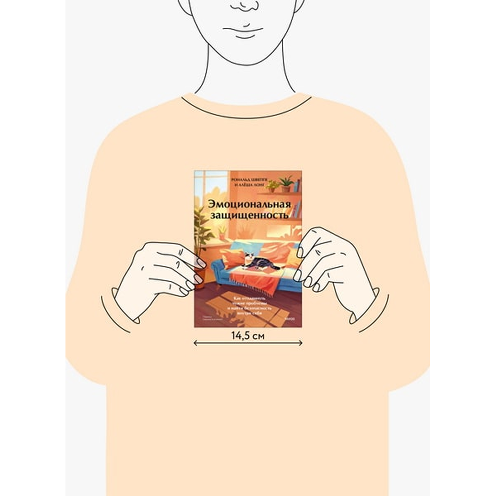 Книга "Эмоциональная защищенность. Как отодвинуть чужие проблемы и найти безопасность внутри себя", Рональд Швеппе, Алеша Лонг