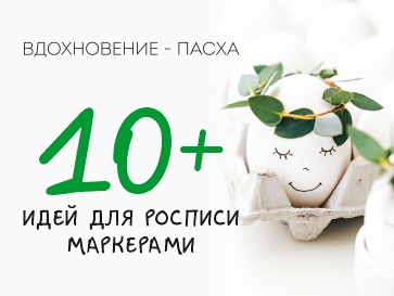 Вдохновение - Пасха. 10+ идей для росписи маркерами