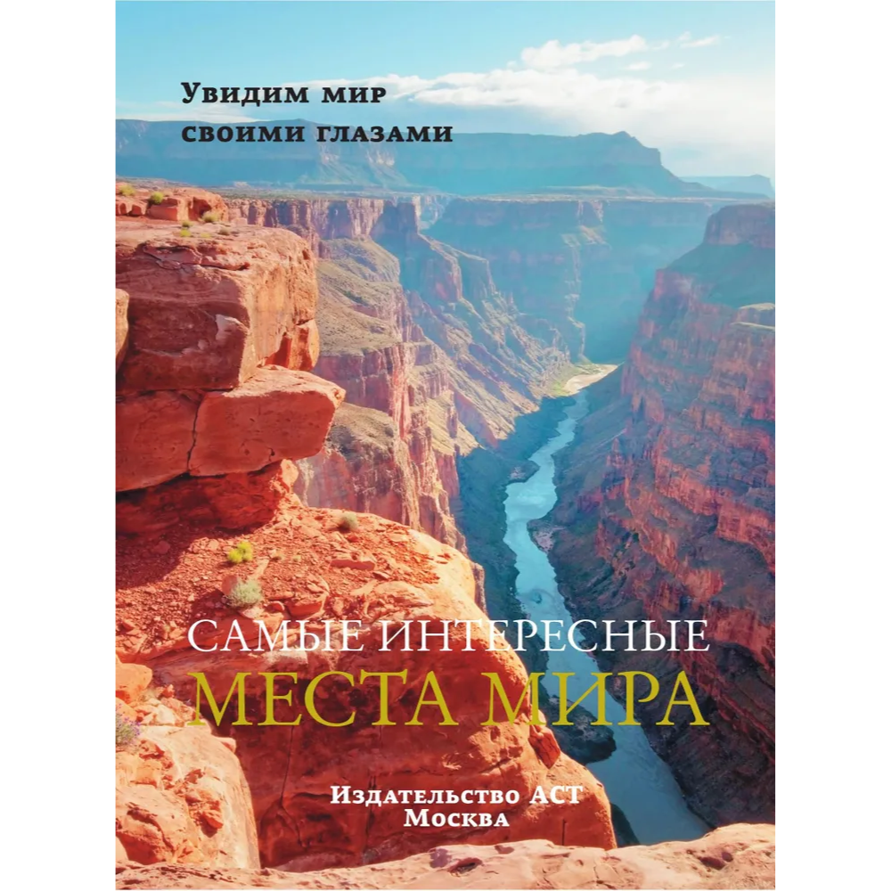 Книга "Самые интересные места мира" - 2