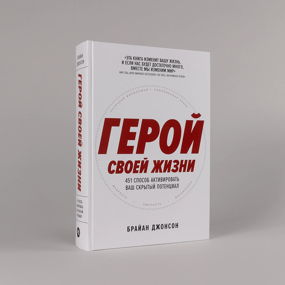 Книга "Герой своей жизни. 451 способ активировать ваш скрытый потенциал", Брайан Джонсон