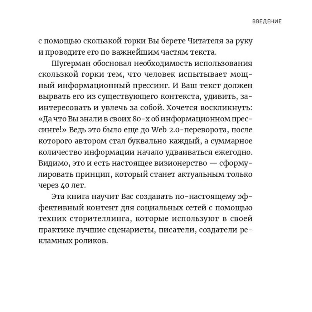 Книга "Метод скользкой горки: Сторителлинг для Reels, Stories, TikTok-роликов и других форматов социальных сетей", Халилов Д. - 7