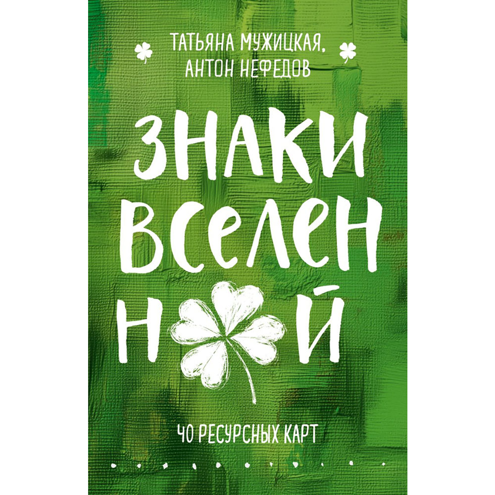 Карты "Знаки вселенной. 40 ресурсных карт", Татьяна Мужицкая, Антон Нефедов