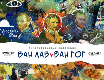 Ван Лав — Ван Гог. Лимитированная коллекция