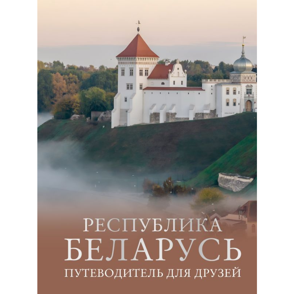 Книга "Республика Беларусь. Путеводитель для друзей"