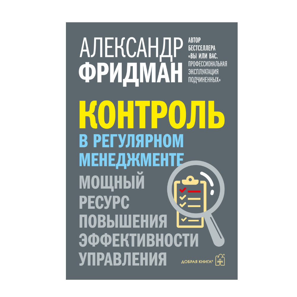 Книга "Контроль в регулярном менеджменте. Мощный ресурс повышения эффективности управления"
