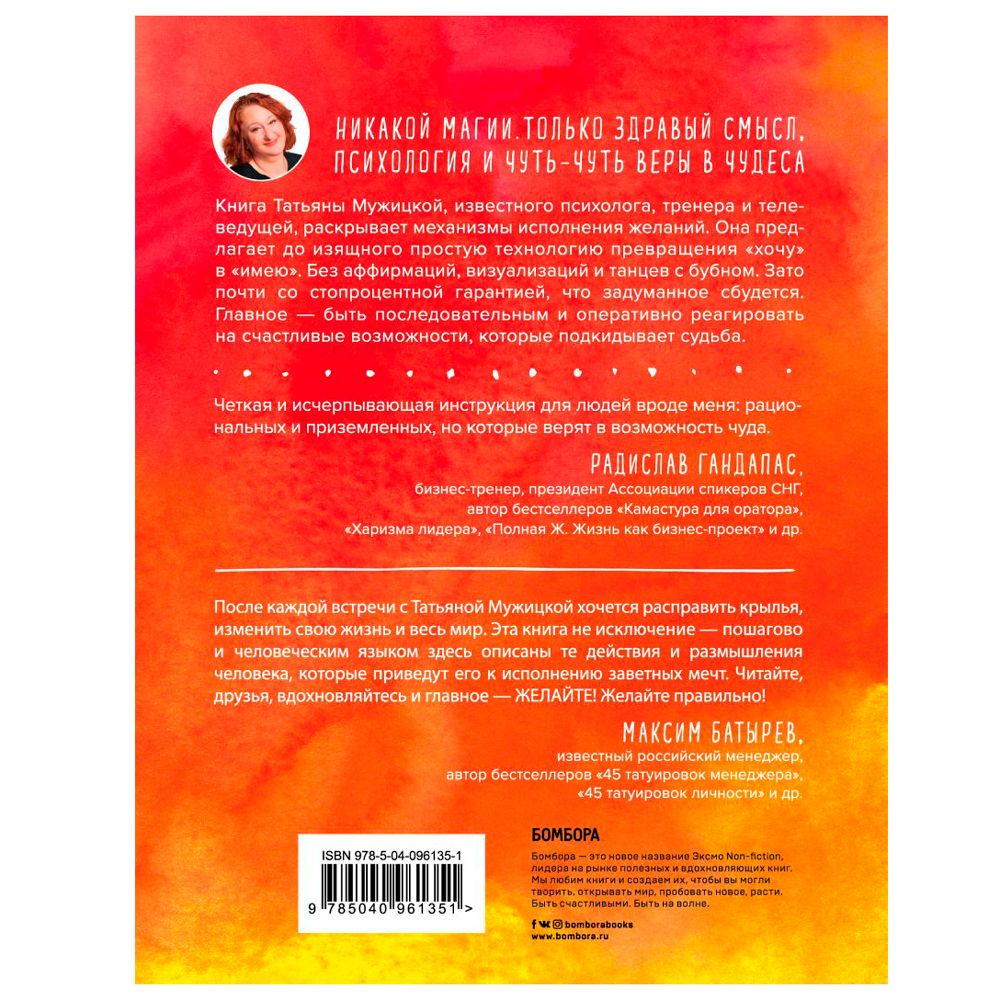 Книга "Теория невероятности. Как мечтать, чтобы сбывалось, как планировать, чтобы достигалось", Татьяна Мужицкая