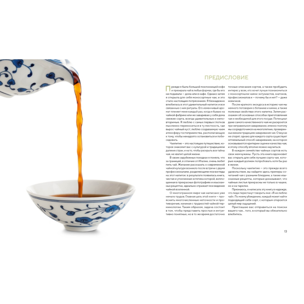 Книга "Поэзия чая. Все секреты чайной церемонии", Габриэлла Ломбарди, Джованни Руджиери - 4