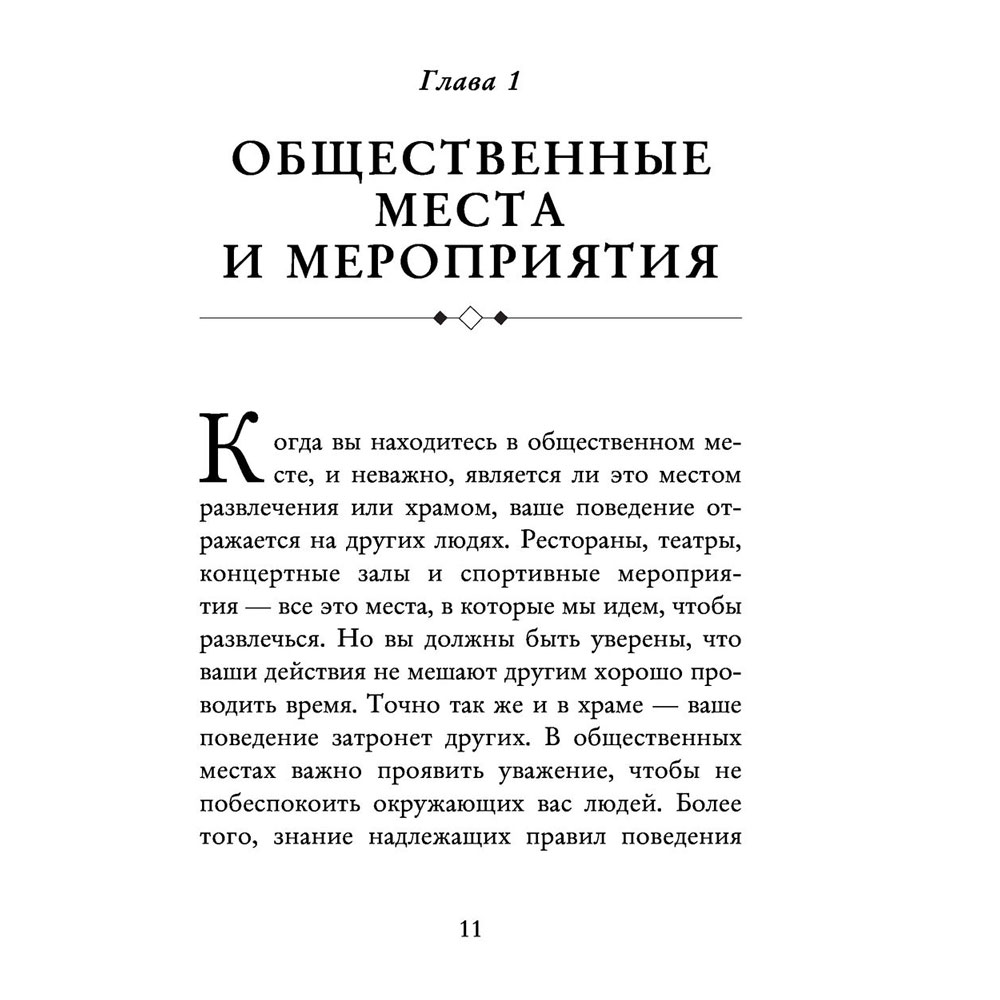Книга "Этикет для современных женщин. Главные правила хороших манер на все случаи жизни (новое оформление)", Джоди Р. Смит - 8