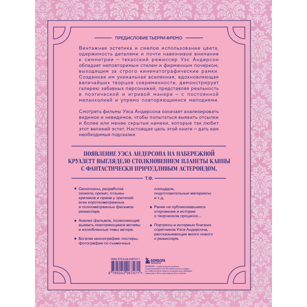 Книга "Уэс Андерсон. Все фильмы. От "Бутылочной ракеты" до "Города астероидов"", Нарбонн К. - 2