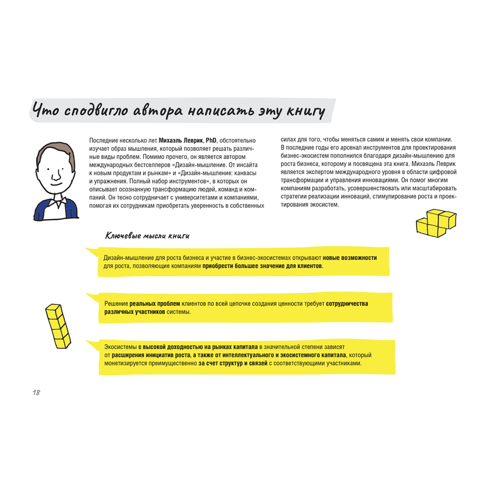 Книга "Дизайн-мышление для роста бизнеса: проектирование и масштабирование бизнес-моделей и экосистем", Михаэль Леврик - 4