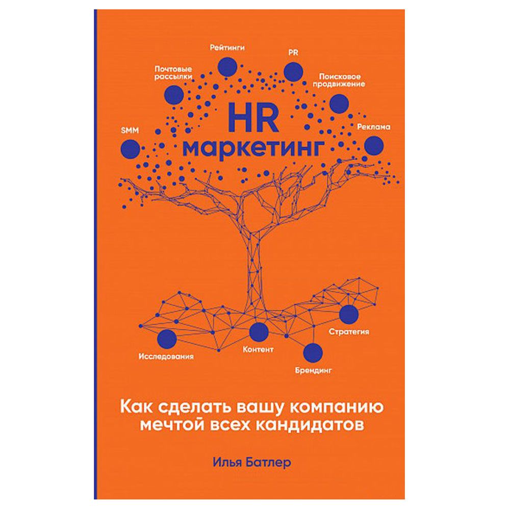 Книга "HR-маркетинг: Как сделать вашу компанию мечтой всех кандидатов"