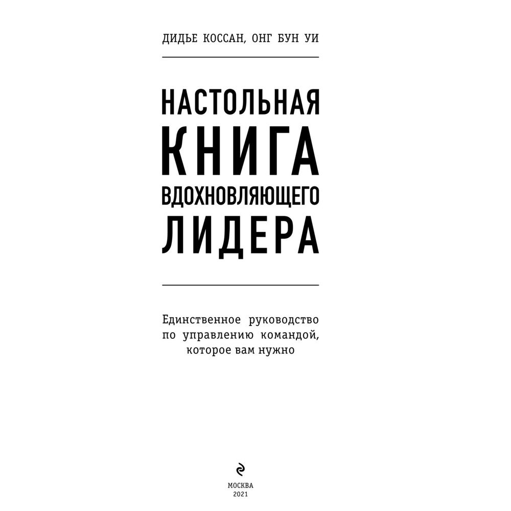Книга "Настольная книга вдохновляющего лидера. Единственное руководство по управлению командой, которое вам нужно", Коссан Д. - 2