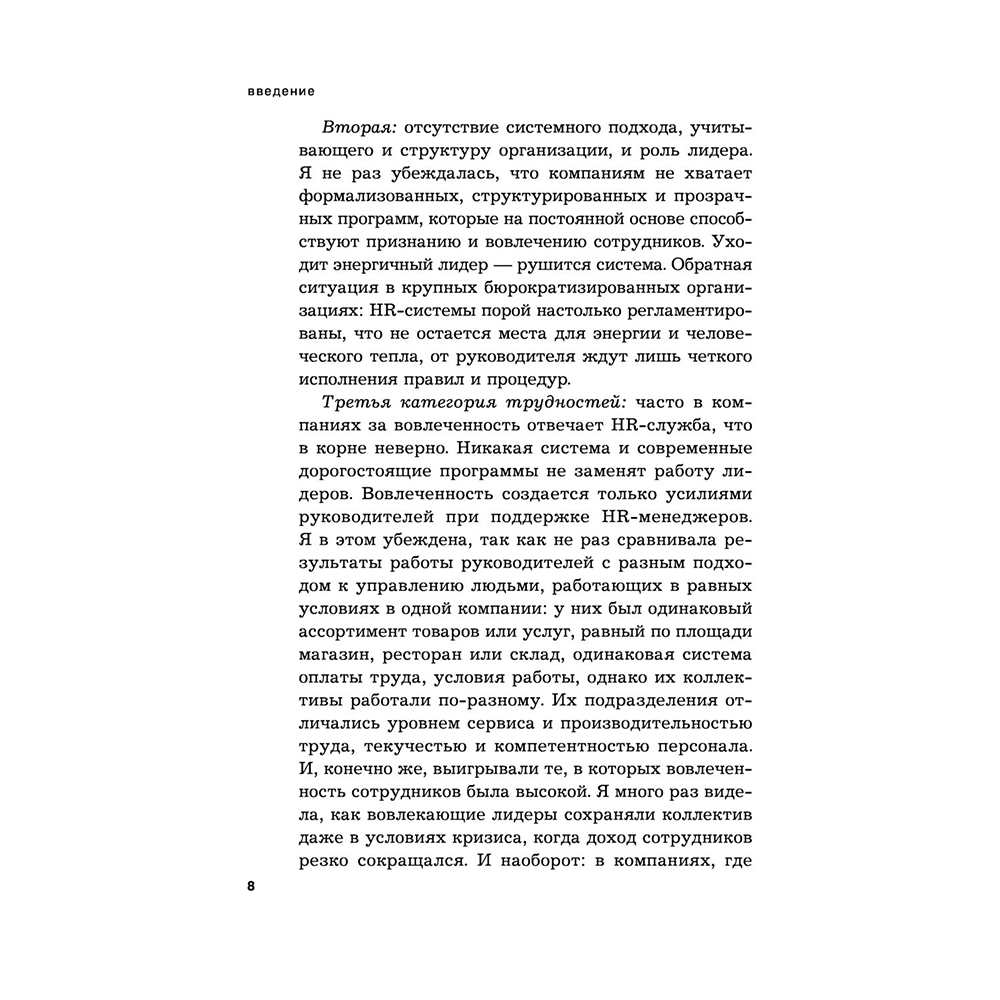 Книга "Вовлеченные сотрудники. Как создать команду, которая работает с полной отдачей и достигает высоких результатов", Анна Егорова - 7