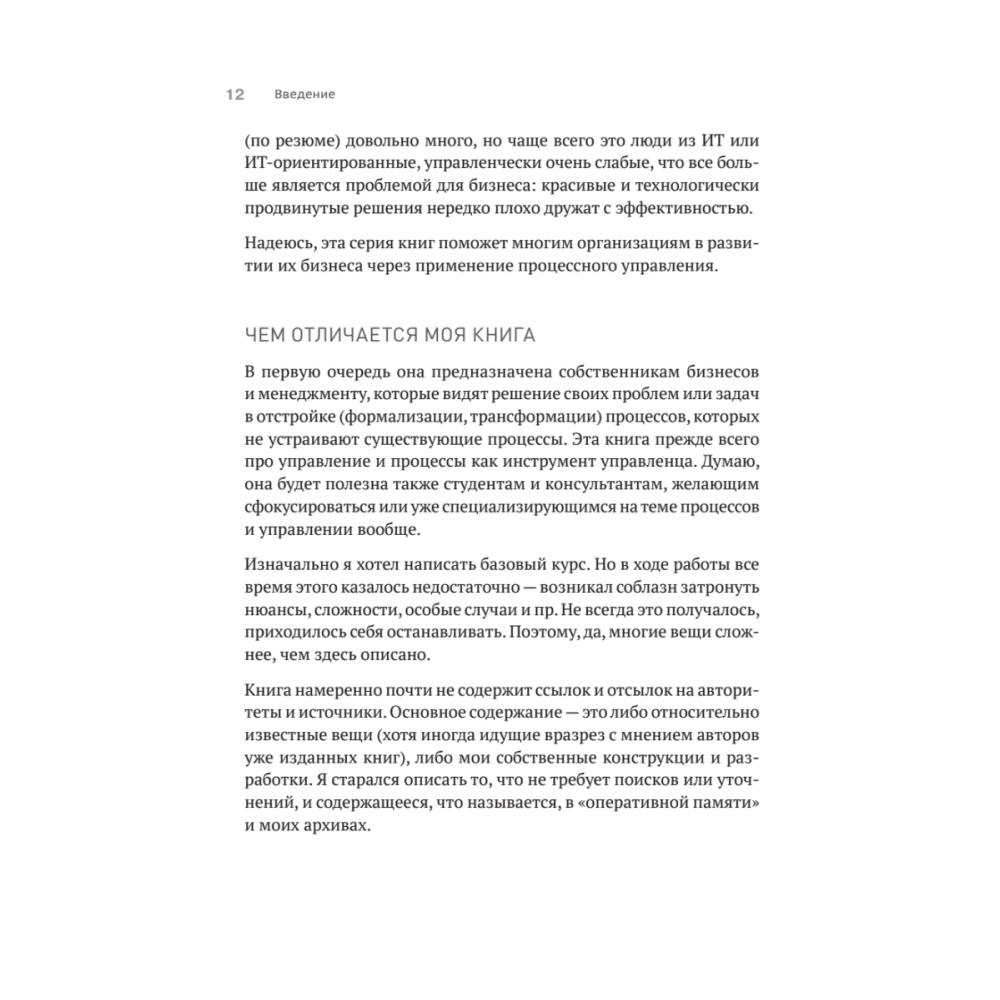Книга "Преимущество повторяемости 3. Управление процессами и их трансформация. Практическое руководство по бизнес-процессам", Олег Вишняко - 11