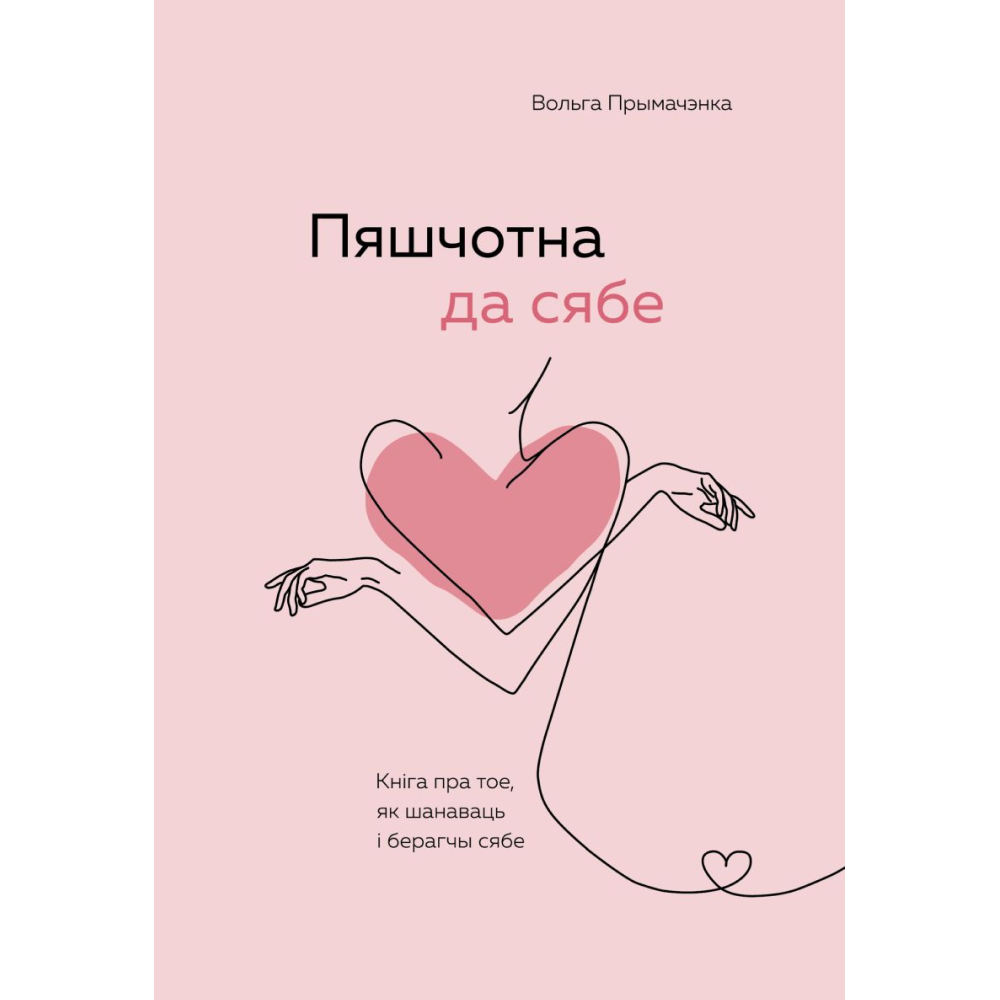 Книга "Пяшчотна да сябе. Кніга пра тое, як шанаваць і берагчы сябе", Ольга Примаченко