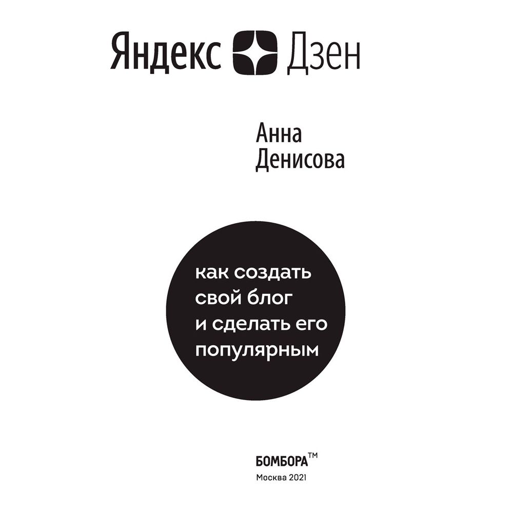 Книга "Яндекс.Дзен. Как создать свой блог и сделать его популярным", Анна Денисова