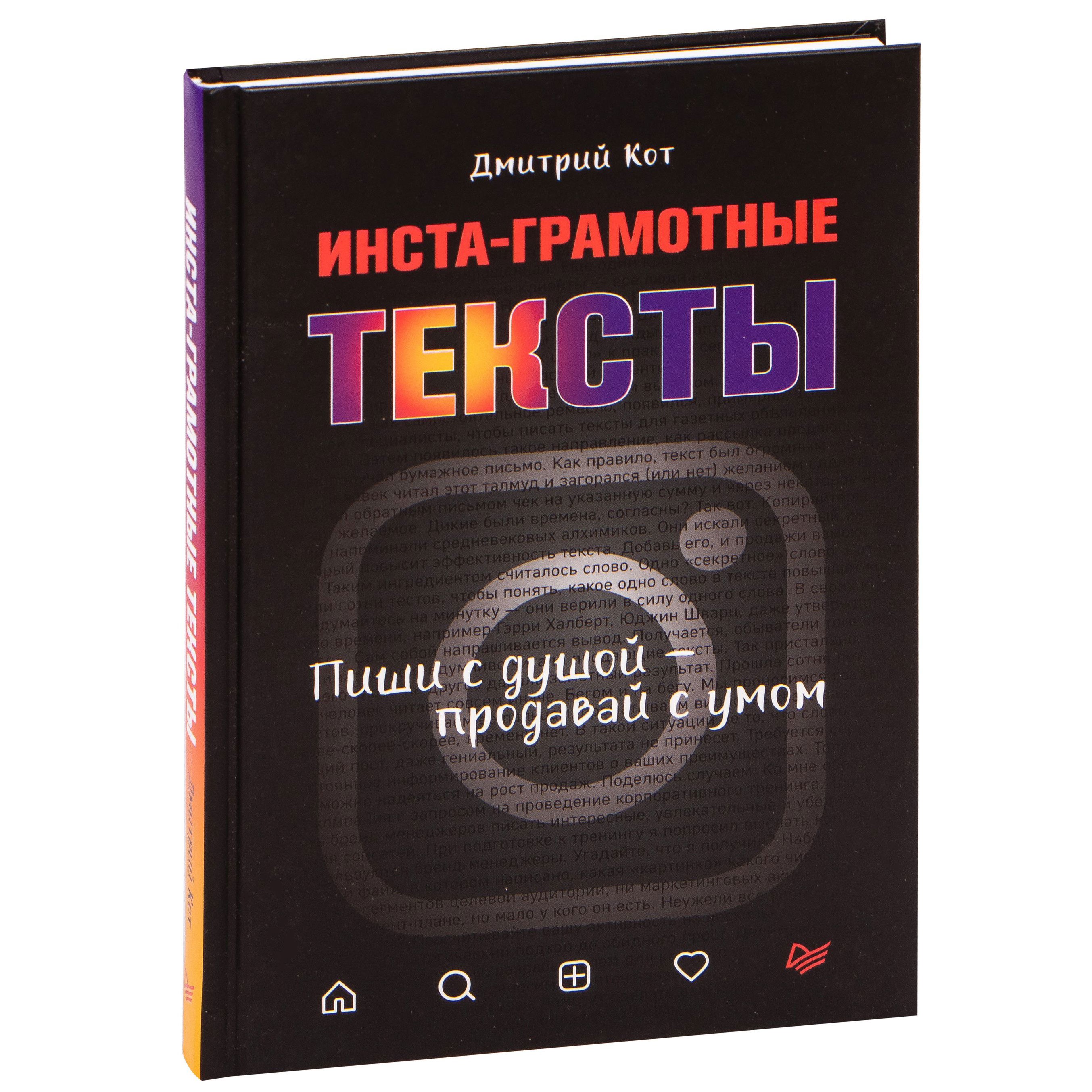 Книга "Инста-грамотные тексты. Пиши с душой – продавай с умом"