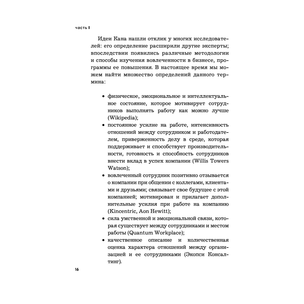Книга "Вовлеченные сотрудники. Как создать команду, которая работает с полной отдачей и достигает высоких результатов", Анна Егорова - 15