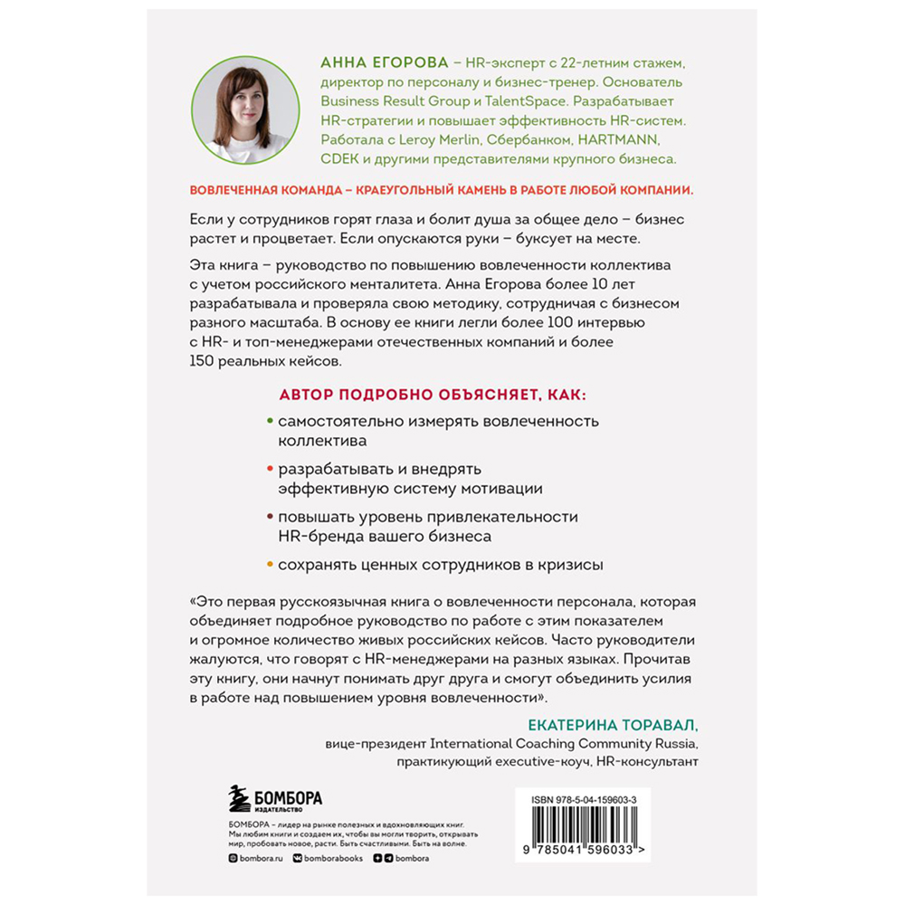 Книга "Вовлеченные сотрудники. Как создать команду, которая работает с полной отдачей и достигает высоких результатов", Анна Егорова - 17
