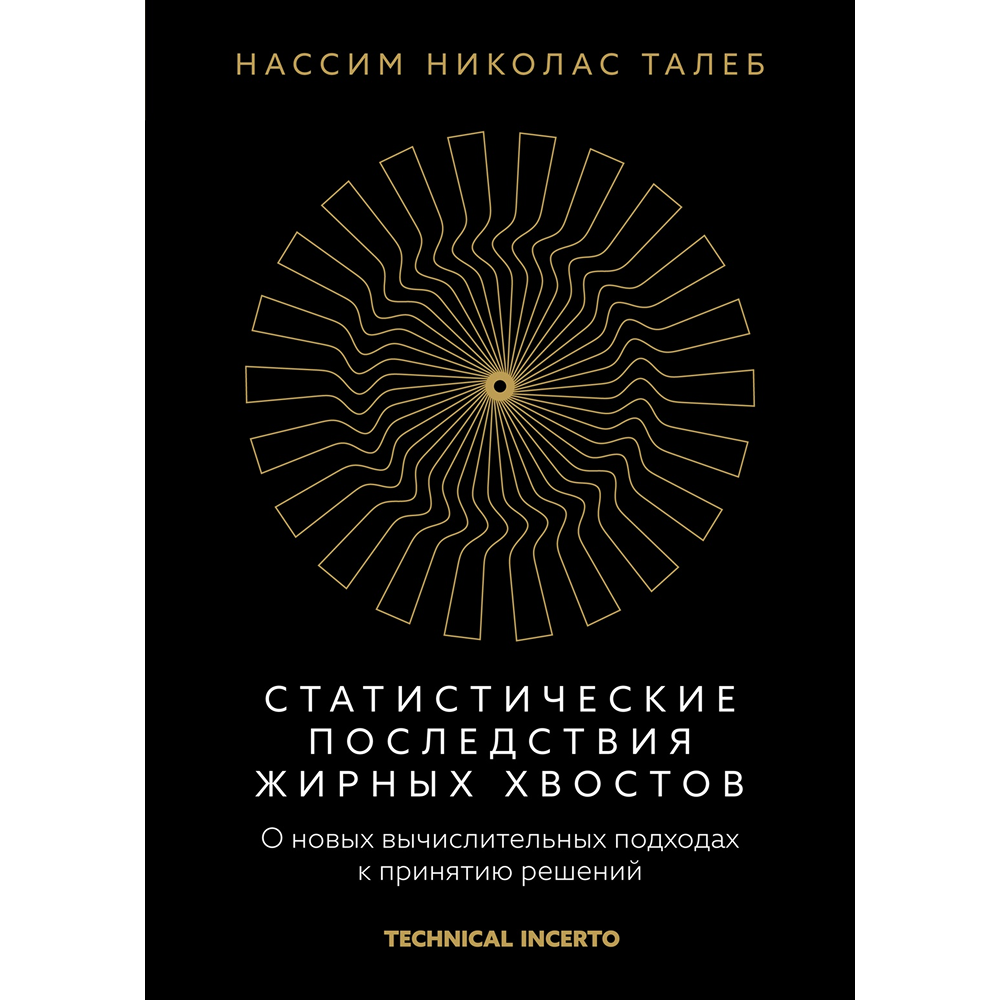 Книга "Статистические последствия жирных хвостов. О новых вычислительных подходах к принятию решений", Нассим Талеб