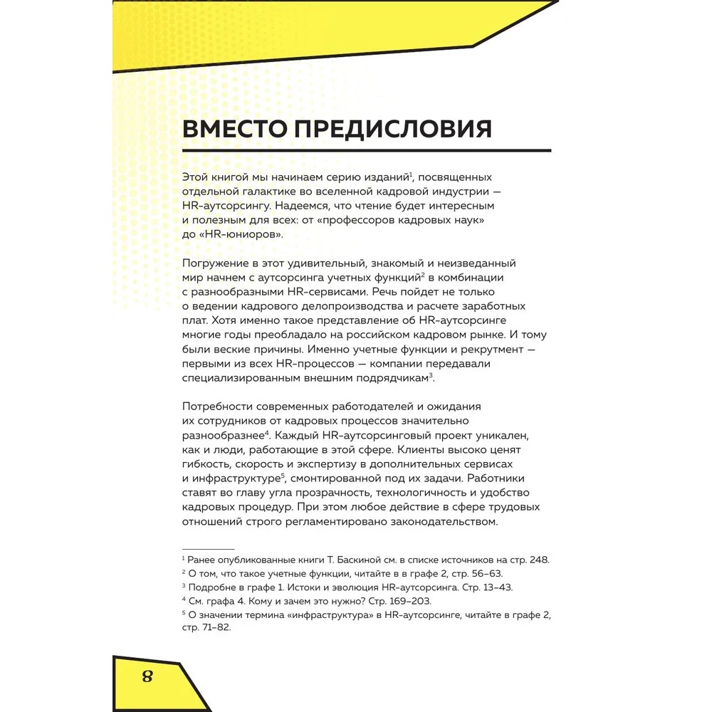 Книга "Аутсорсинг в кадровой индустрии. Часть 1", Татьяна Баскина - 7