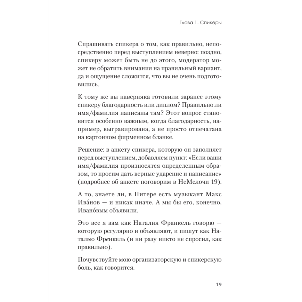 Книга "МелочиНеМелочи. 200 идей, как усилить ваше событие и победить конкурентов", Наталия Франкель - 18