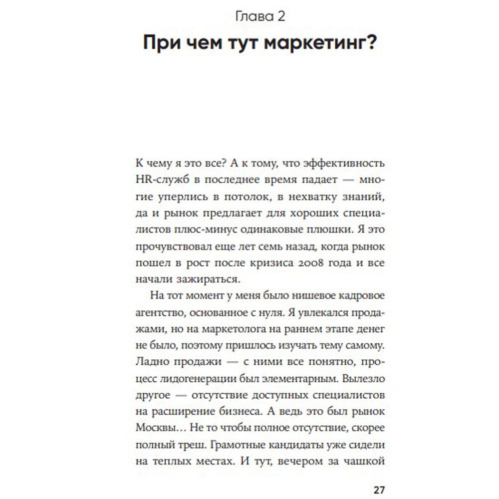 Книга "HR-маркетинг: Как сделать вашу компанию мечтой всех кандидатов", Илья Батлер - 3