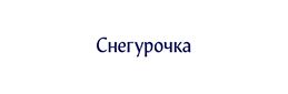 Снегурочка
