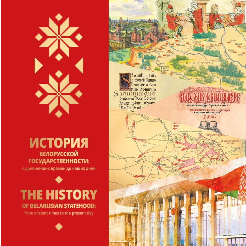 Комплект из 4-х книг "Беларусь: погрузитесь в историю и современность" на 2 языках