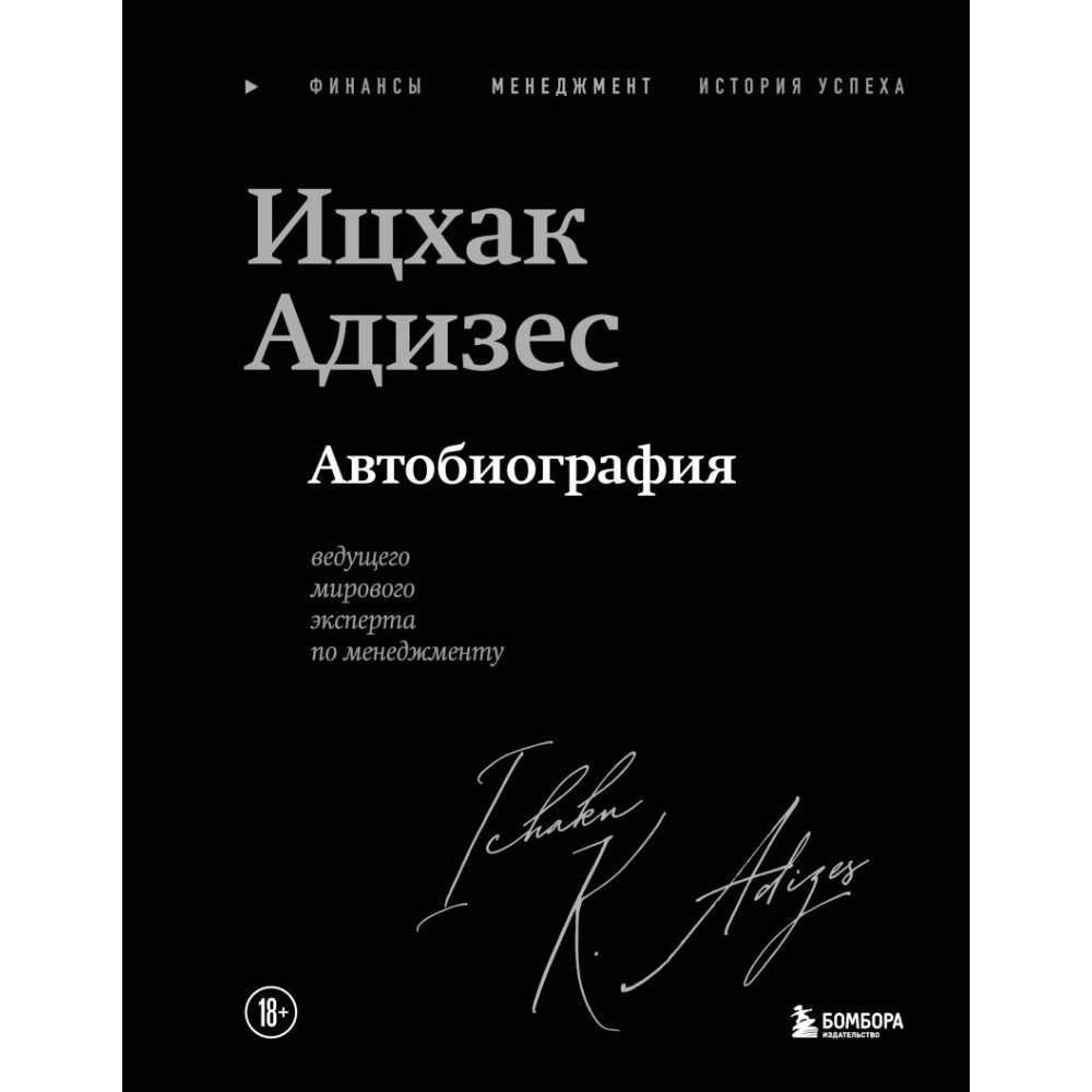 Книга "Ицхак Адизес. Автобиография ведущего мирового эксперта по менеджменту"