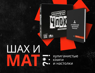 Шах и мат: хулиганистые книги и настолки