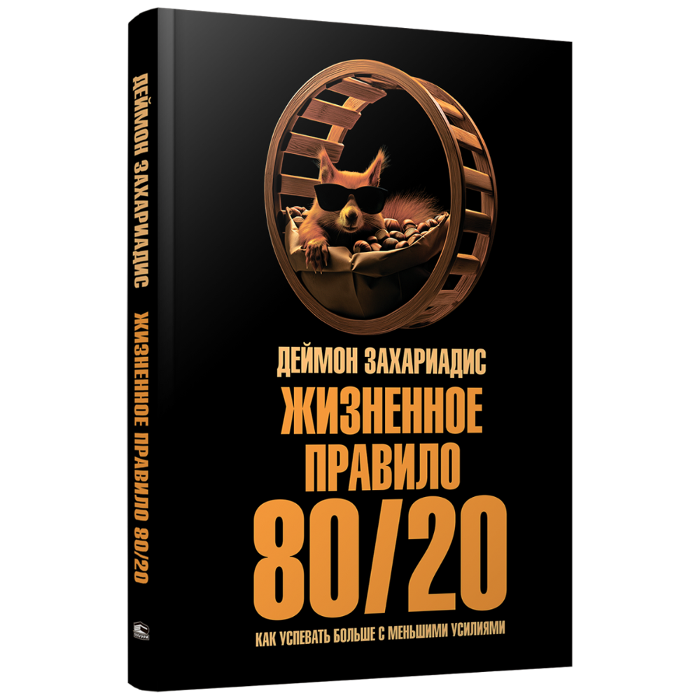 Книга "Жизненное правило 80/20: Как успевать больше с меньшими усилиями"