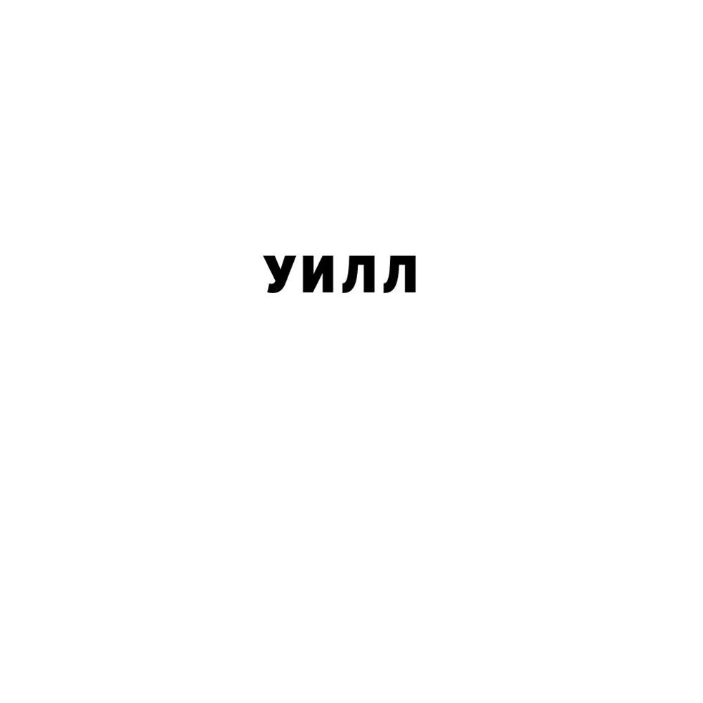 Книга "Will. Чему может научить нас простой парень, ставший самым высокооплачиваемым актером Голливуда", Смит У., Мэнсон М. - 5