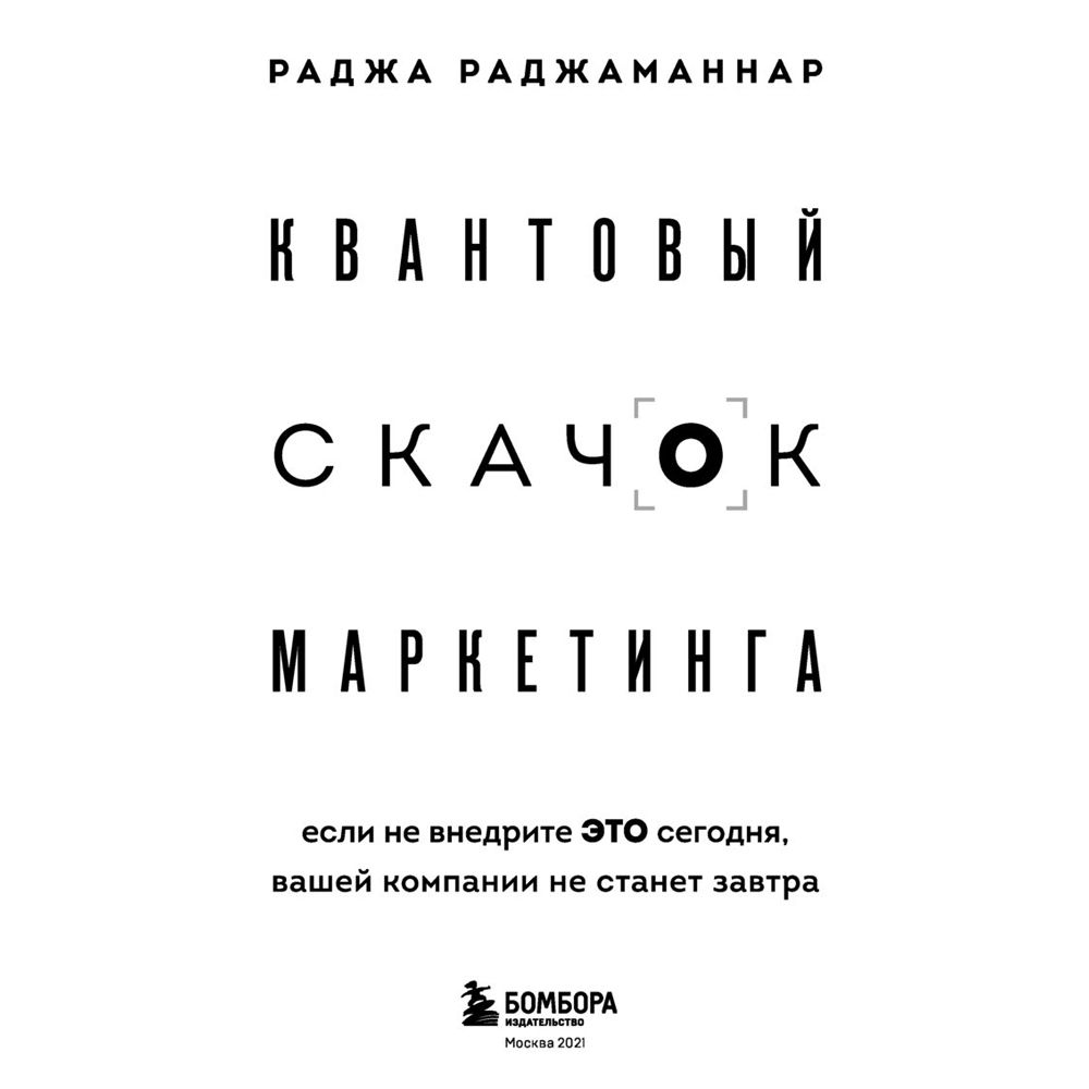 Книга "Квантовый скачок маркетинга. Если не внедрите это сегодня, вашей компании не станет завтра", Раджа Раджаманнар - 2