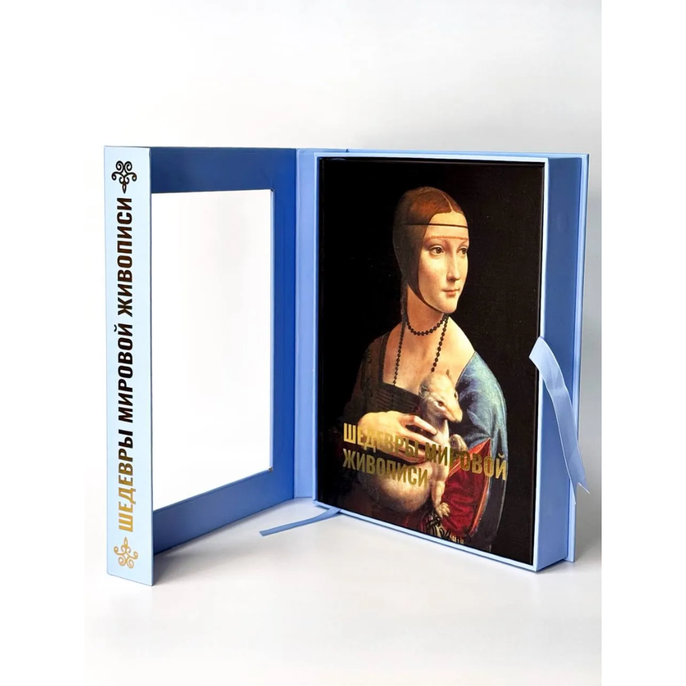 Книга "Шедевры мировой живописи. Футляр", Наталья Кортунова - 2