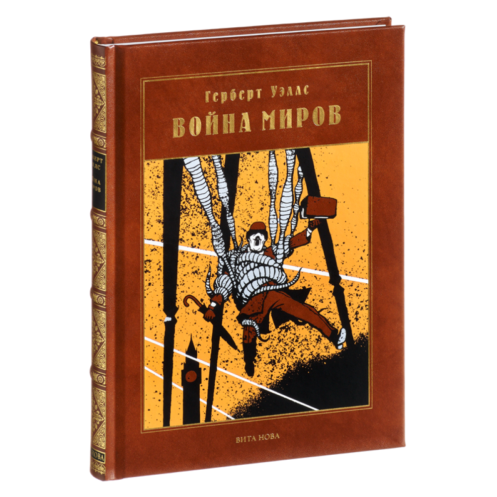 Книга "Война миров: роман"