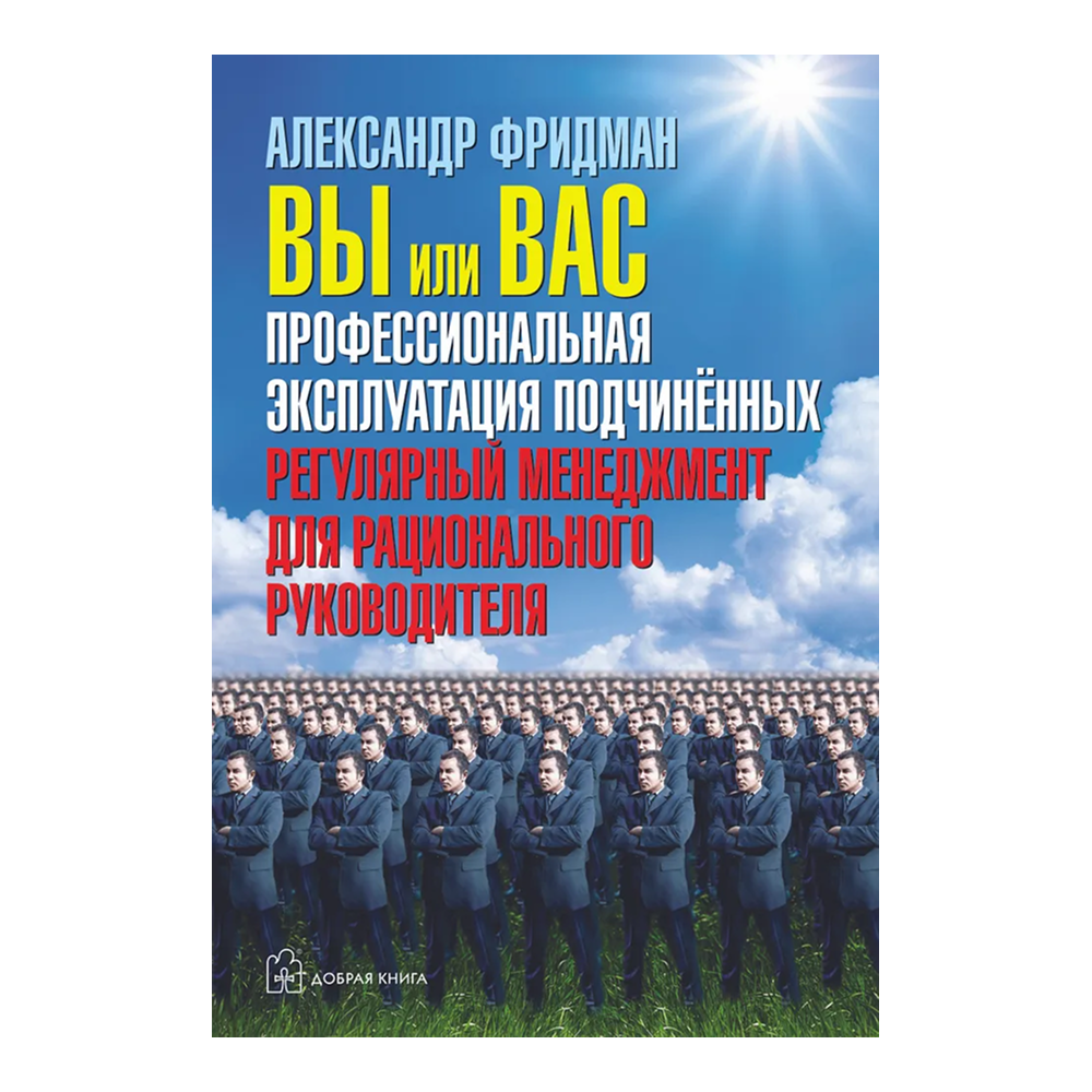 Книга "Вы или вас. Профессиональная эксплуатация подчиненных. Регулярный менеджмент для рационального руководителя"