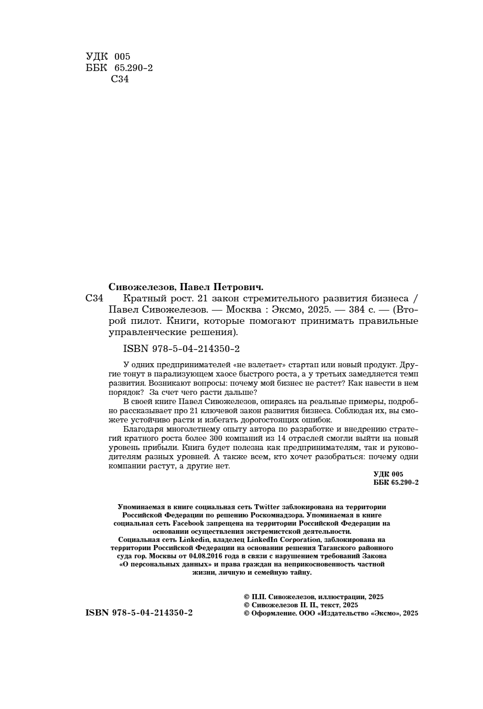 Книга "Кратный рост. 21 закон стремительного развития бизнеса", Павел Сивожелезов - 7