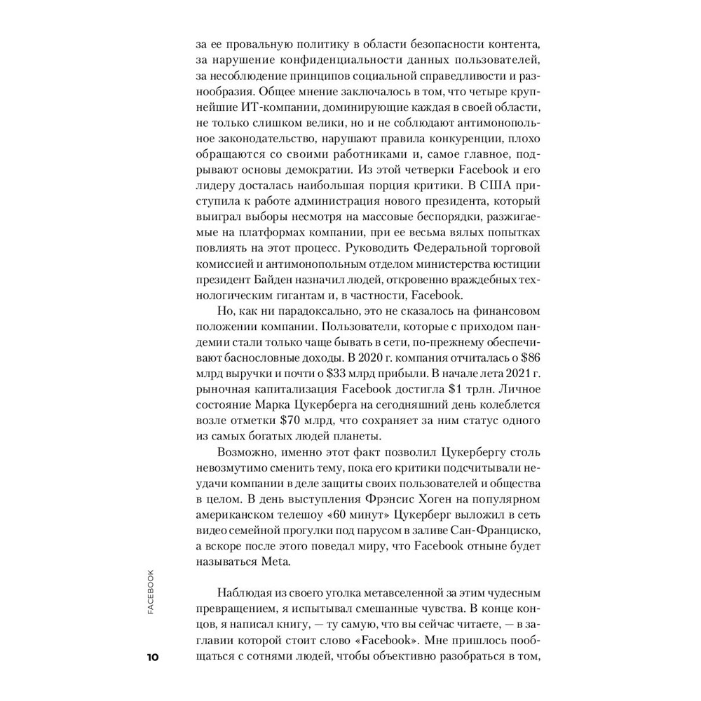 Книга "Социальная сеть, изменившая мир: От стартапа до метавселенной", Стивен Леви - 7