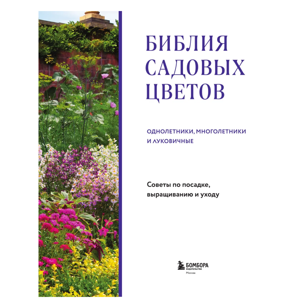 Книга "Библия садовых цветов. Однолетники, многолетники и луковичные. Советы по посадке, выращиванию и уходу" - 3