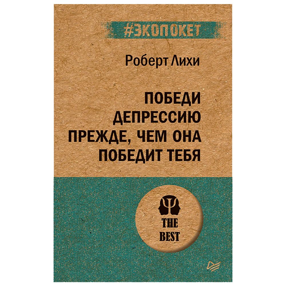 Книга "Победи депрессию прежде, чем она победит тебя (#экопокет)"