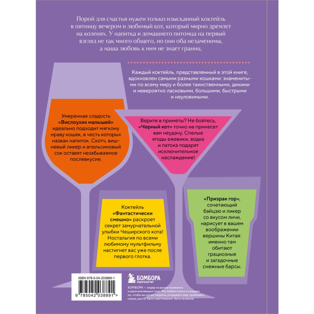 Книга "Кот коктейля. Рецепты напитков с кошачьей харизмой", Натали Бовис - 2