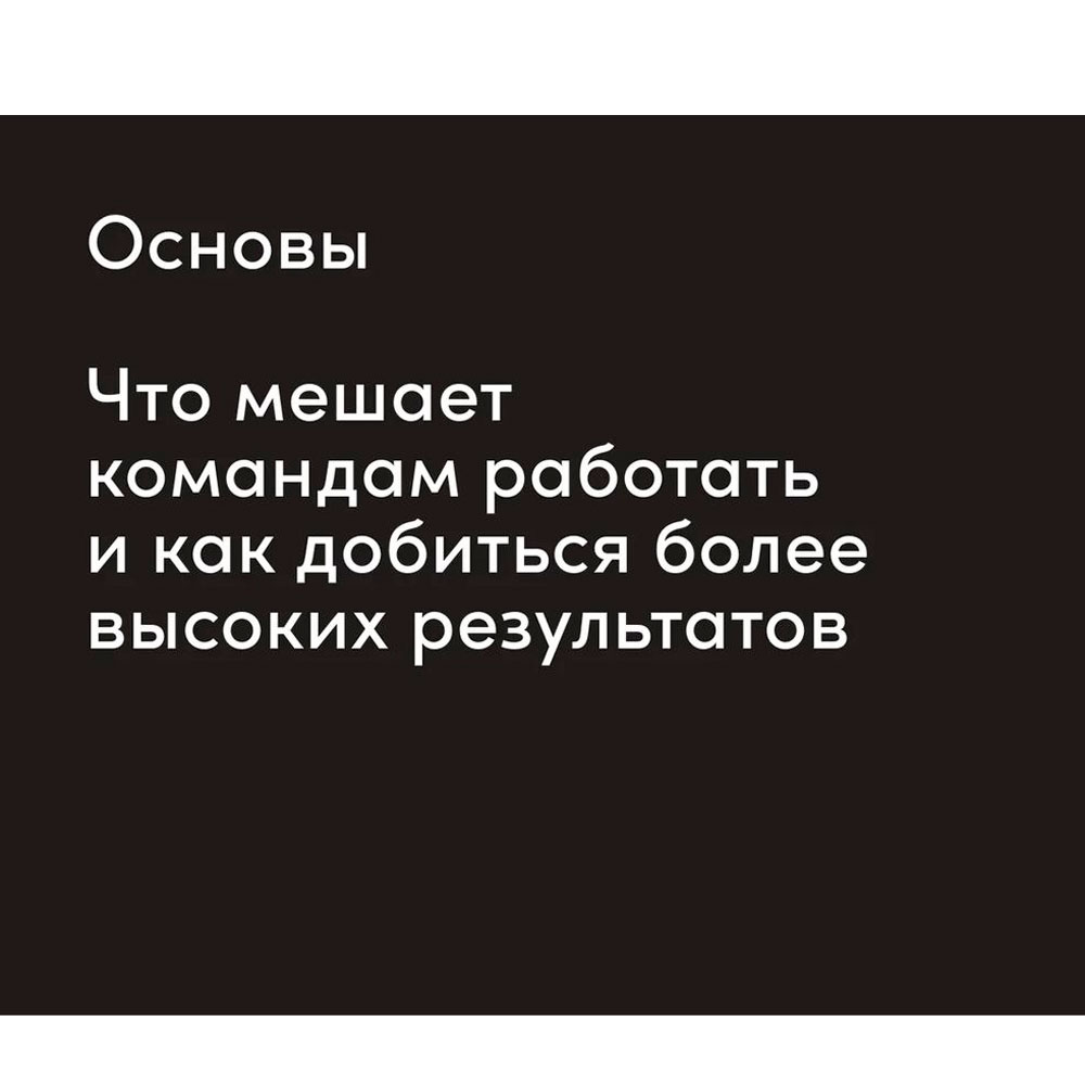 Книга "Инструменты командной работы: Пять способов сплотить команду, выстроить доверительные отношения и добиться высоких результатов", Остервальдер А. - 7