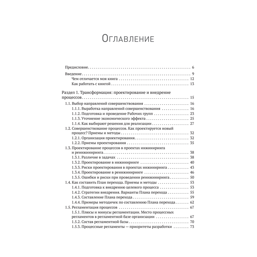 Книга "Преимущество повторяемости 3. Управление процессами и их трансформация. Практическое руководство по бизнес-процессам", Олег Вишняко - 2