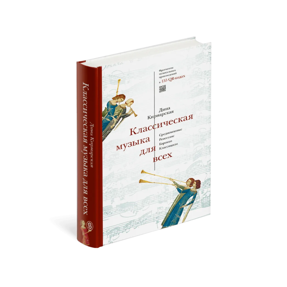 Книга "Классическая музыка для всех. Средневековье. Ренессанс. Барокко. Классицизм", Дина Кирнарская - 2