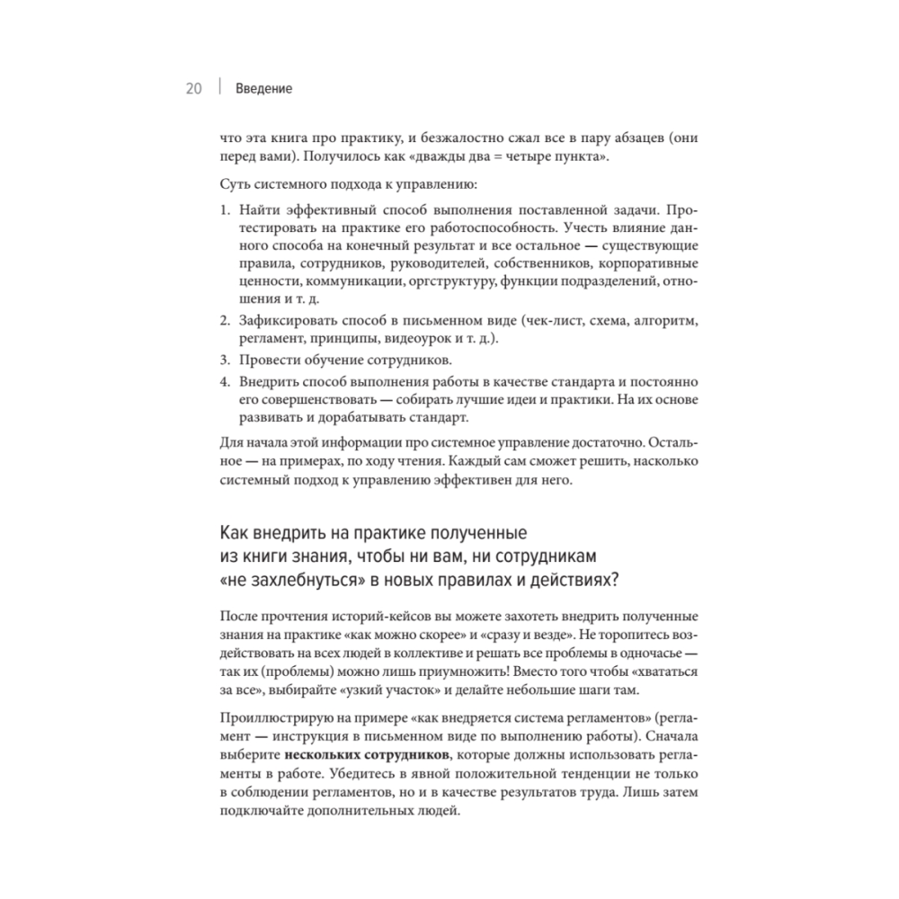 Книга "Системное управление на практике: 50 историй из опыта руководителей для развития управленческих навыков", Евгений Севастьянов - 14