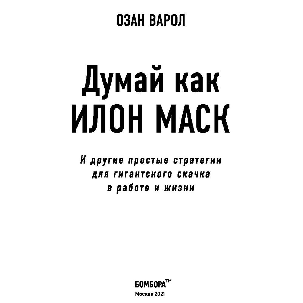 Книга "Думай как Илон Маск. И другие простые стратегии для гигантского скачка в работе и жизни", Озан Варол - 4